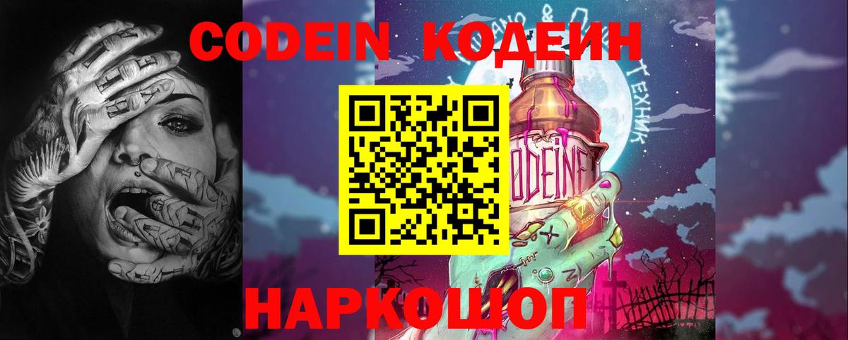 Кодеин Purple Drank  Вход с VPN  Codein напиток Lean (лин)  Ивантеевка 