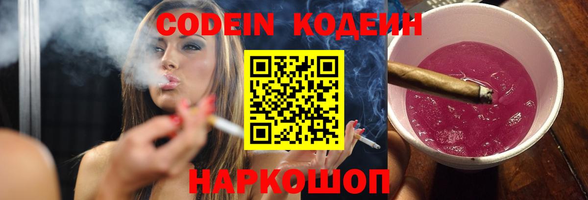 Codein Purple Drank Ивантеевка